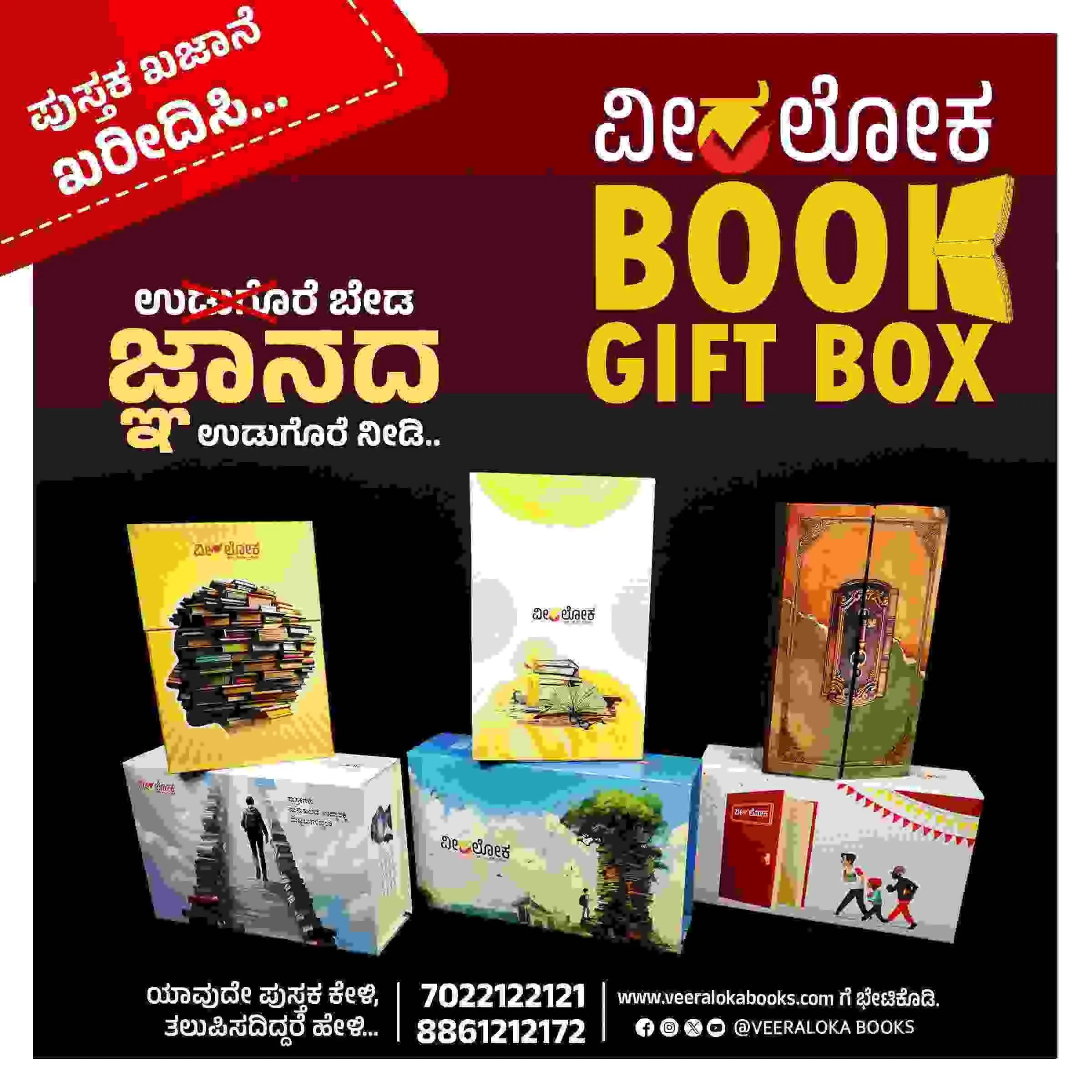 ವೀರಲೋಕ ಬುಕ್ ಗಿಫ್ಟ್ ಬಾಕ್ಸ್